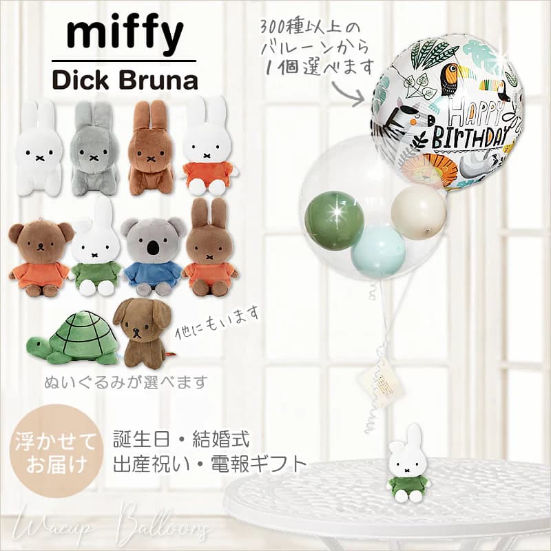 ハッピー ミッフィー ぬいぐるみ ハッピーバースデー お誕生日　未使用品！ ハッピー ミッフィー ぬいぐるみ ハッピーバースデー お誕生日