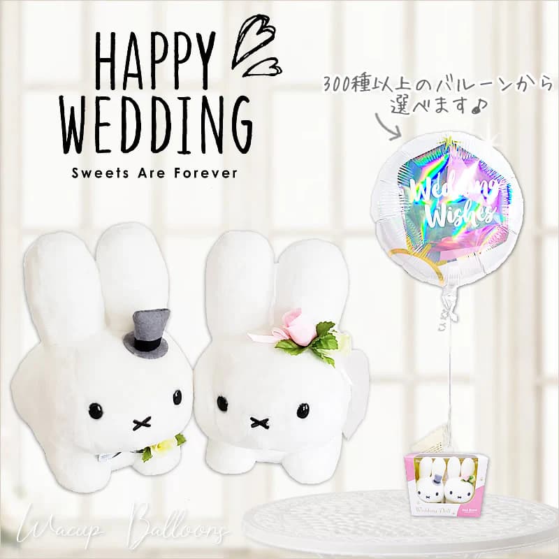 Miffy ミッフィー バルーン ギフト 電報 祝電 結婚式 ブルーナ