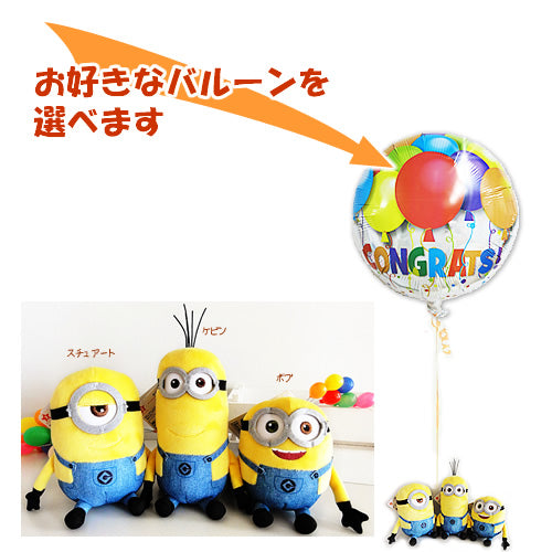 Yahoo! Yahoo!ショッピング(ヤフー ショッピング)ミニオンズ バルーン ギフト 結婚式 電報 誕生日 プレゼント ミニオンズ【ボブ・ケビン・スチュアート トリプル】のぬいぐるみが運ぶ♪ワンバルーンセット