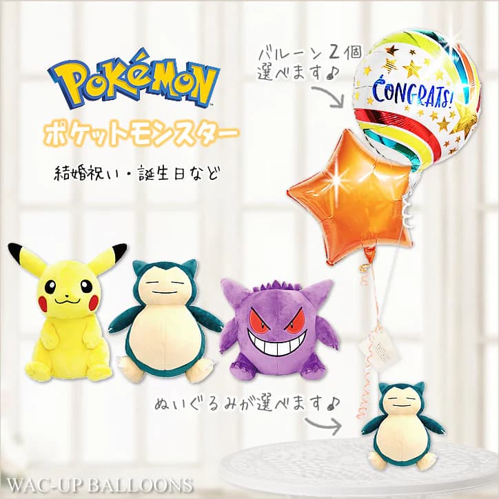 電報 結婚 ポケモン 祝電 ピカチュウ ゲンガー カビゴン 誕生日 選べるポケットモンスター ポケットティッシュポーチのぬいぐるみが運ぶ２バルーンセット  : typmpx2sxx : バルーン電報ギフト専門店 WAC-UP - 通販 - Yahoo!ショッピング