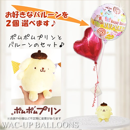 ポムポムプリン 結婚式 バルーン電報 誕生日 プレゼント 出産