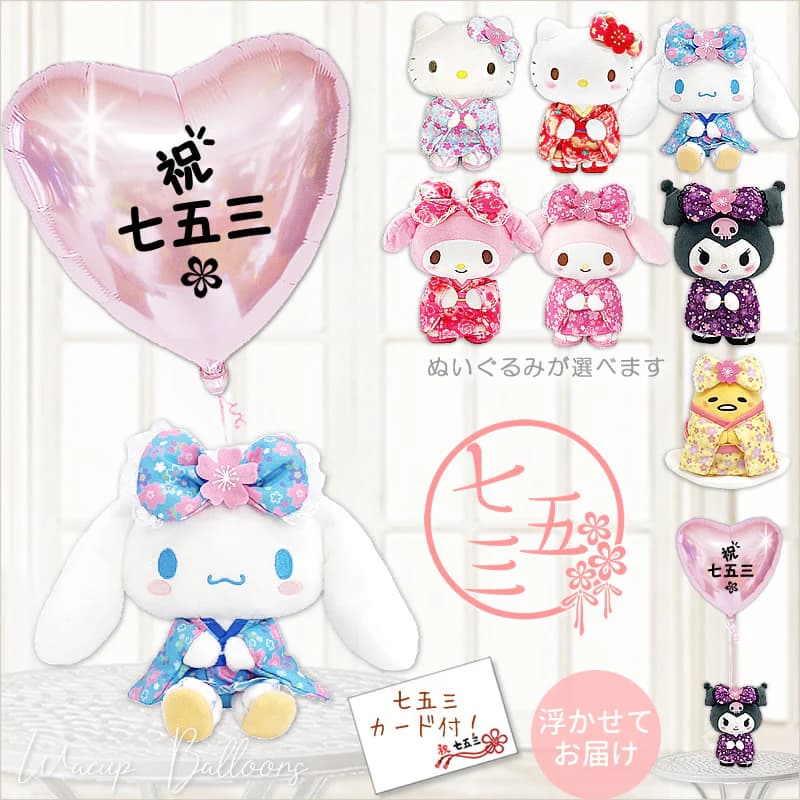 sanrio キティ マイメロディ クロミ 七五三 バルーン プレゼント