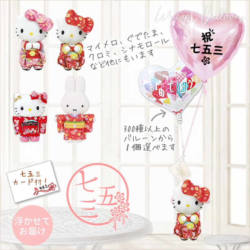 sanrio（サンリオ） キティ マイメロディ クロミ 七五三 バルーン