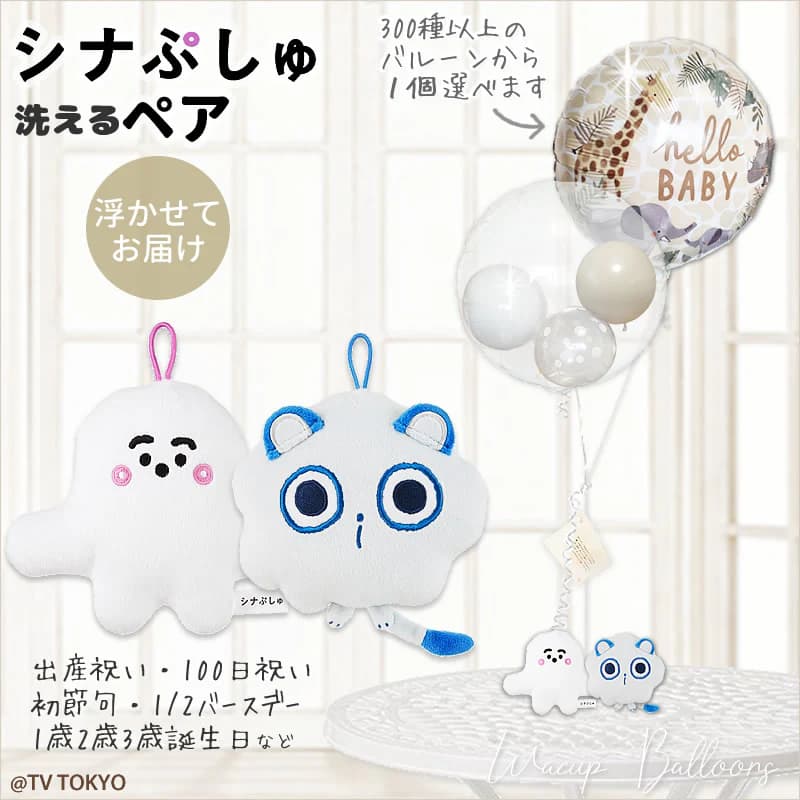 シナぷしゅ ブーケ バルーン プレゼント 出産祝い 誕生日 洗えるペア
