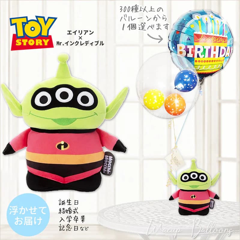 トイストーリー バルーン ぬいぐるみ 電報 誕生日 エイリアン×Mr