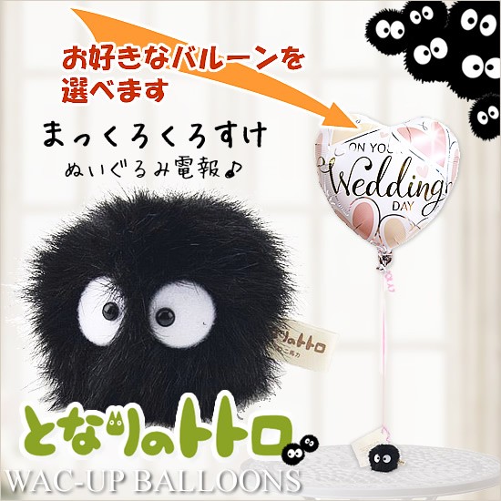 となりのトトロ　結婚式　バルーン　電報　誕生日　プレゼント　ギフト　まっくろくろすけのぬいぐるみが運ぶワンバルーンセット