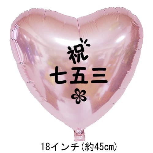 祝七五三ハートパステルピンクバルーンのメイン画像