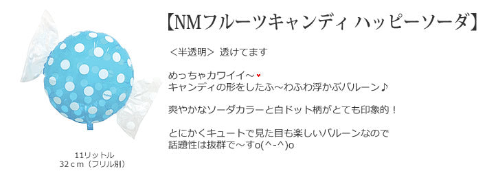 NMフルーツキャンディ ハッピーソーダバルーン