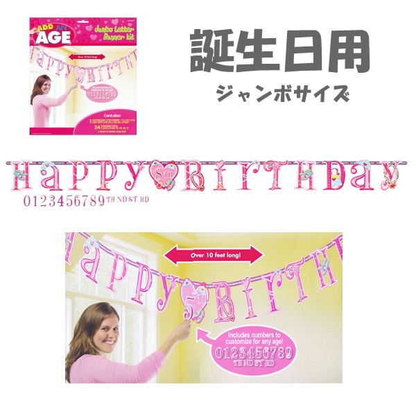 プリンセス 誕生日 パーティー 装飾 アドエイジ 今季も再入荷 バースデー用opジャンボレターバナー プリンセス セットに追加なら送料無料 プレゼント