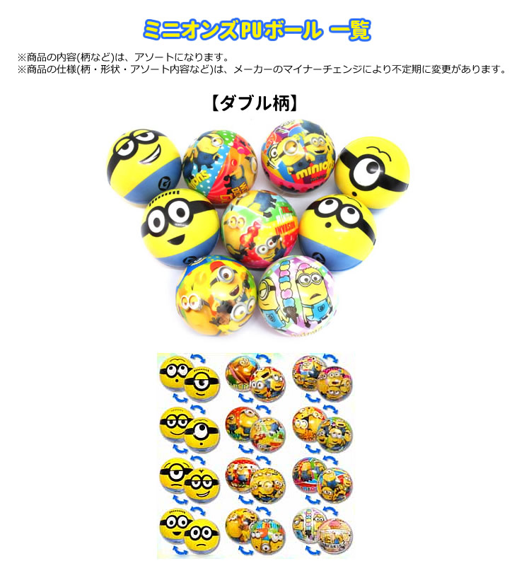ミニオンズPUボール(アソート) 詳細画像