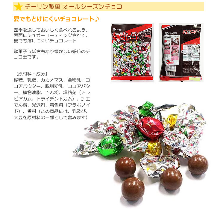 シーズンチョコ
