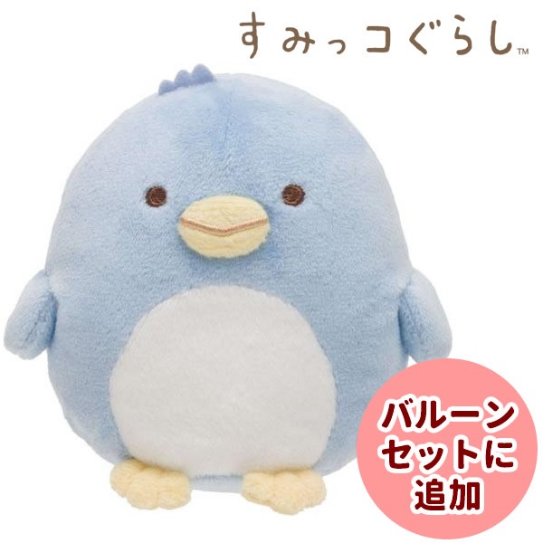 すみっコぐらし ぺんぎん本物(水色)Sをセットに追加する ※本商品だけの