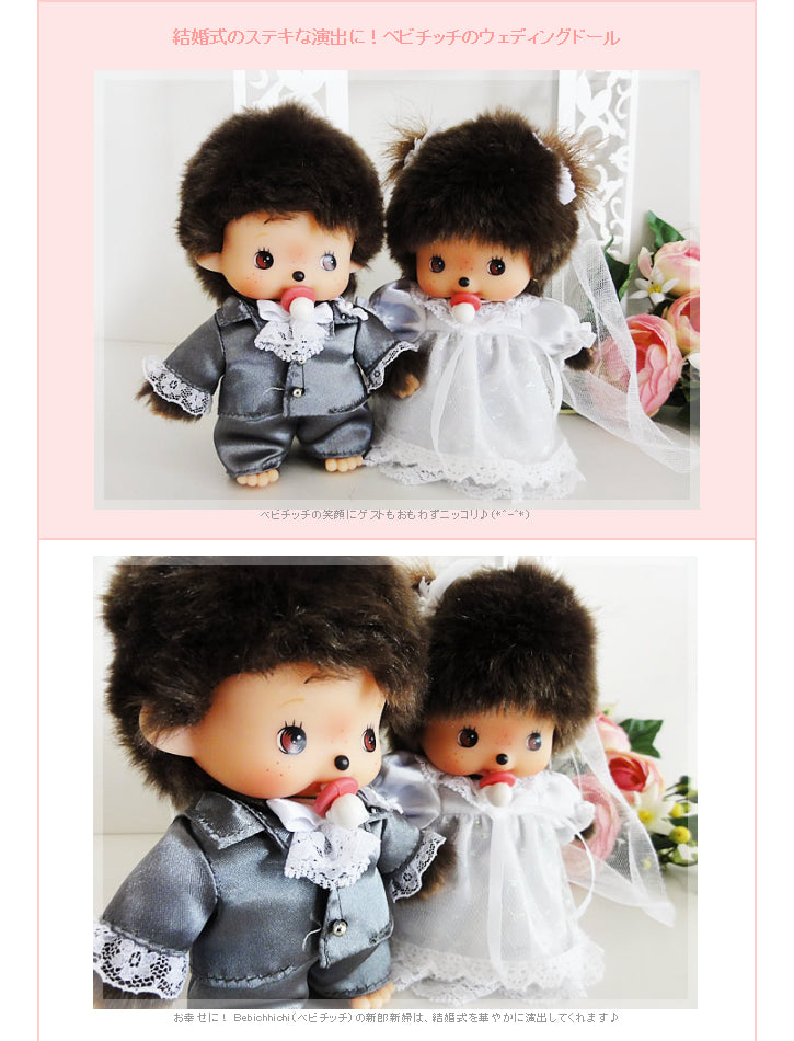 結婚祝い電報 モンチッチのぬいぐるみギフト「ベビチッチ(M)洋装