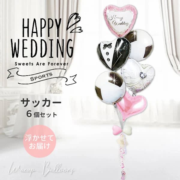 サッカー 結婚式 電報 バルーン 風船 ブーケ 祝電 ギフト プレゼント