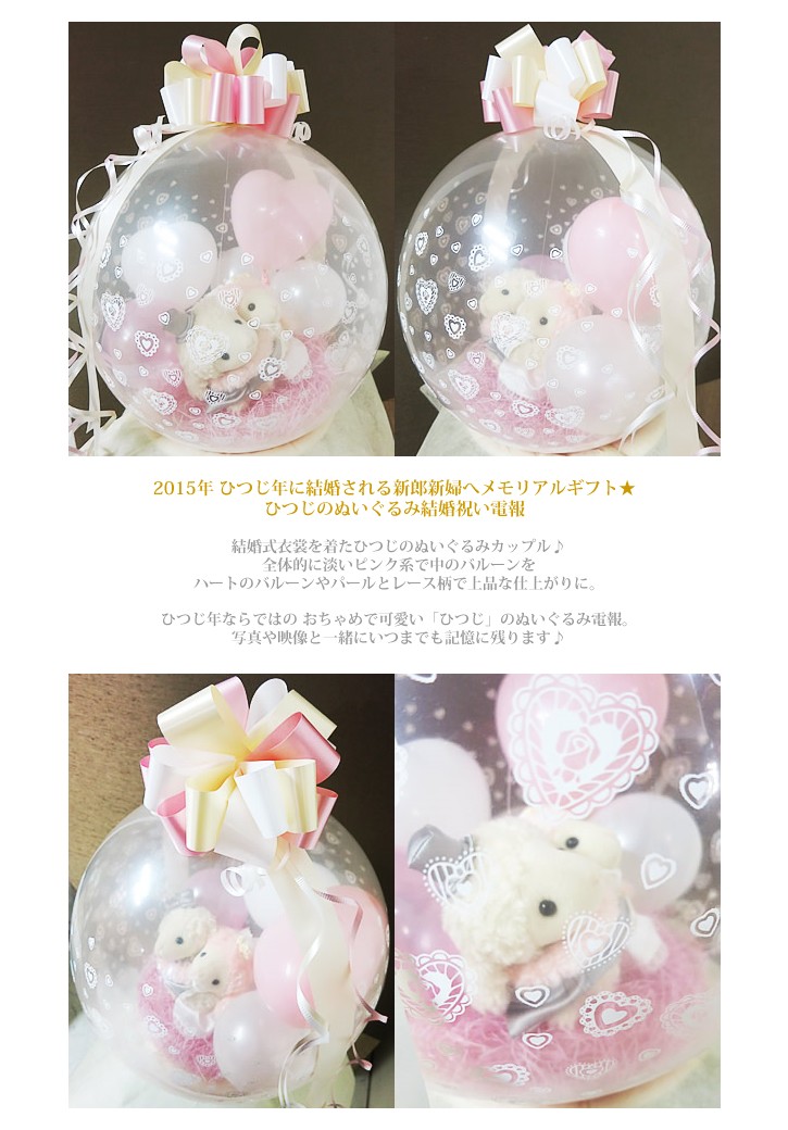 未使用 結婚式 バルーン電報 ぬいぐるみ電報 ひつじ ぬいぐるみ バルーンラッピング めちゃラブブライダル