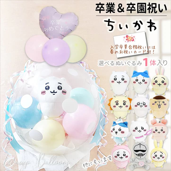 卒業祝い 卒業式 プレゼント ちいかわ お祝い ギフト ぬいぐるみ