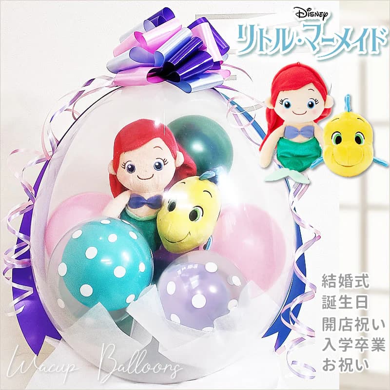ディズニープリンセス リトルマーメイド 人魚姫 バルーン電報 女の子
