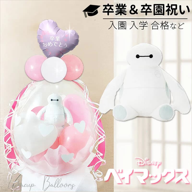 ぬいぐるみバルーンラッピング 18インチ卒業祝グラッドローズゴールド付 ベイマックスビーンズ＜ピンク＞のメイン画像