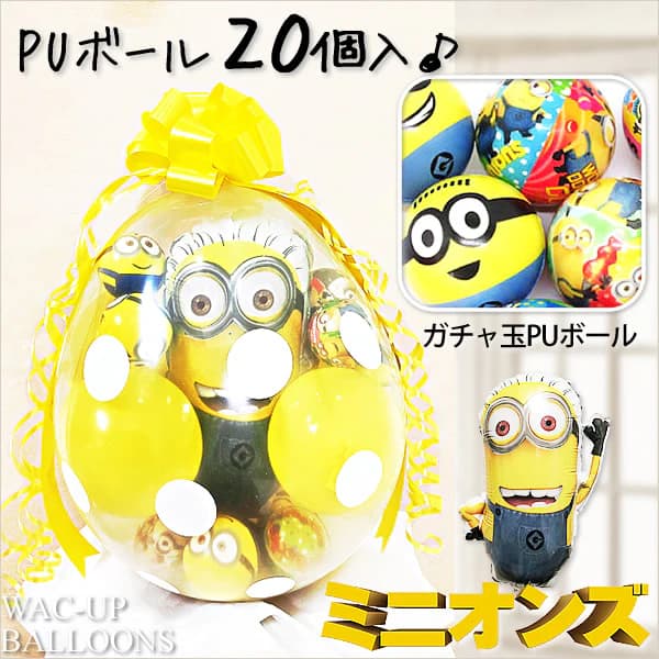 ガチャポンバルーンラッピング フィル入りミニオンズPUボール メイン画像