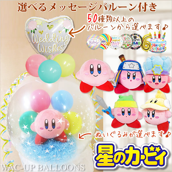 （選べるバルーン&選べるぬいぐるみ）星のカービィSメイン画像