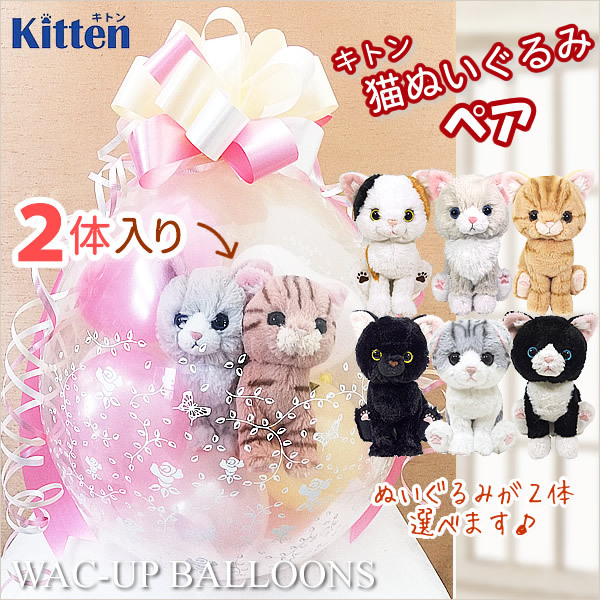 こねこ 結婚式 バルーン電報 誕生日 プレゼント 出産祝い 入学祝い