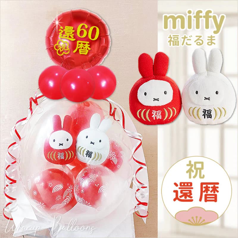 Miffy ミッフィー だるま 還暦祝い プレゼント ぬいぐるみ 母 父