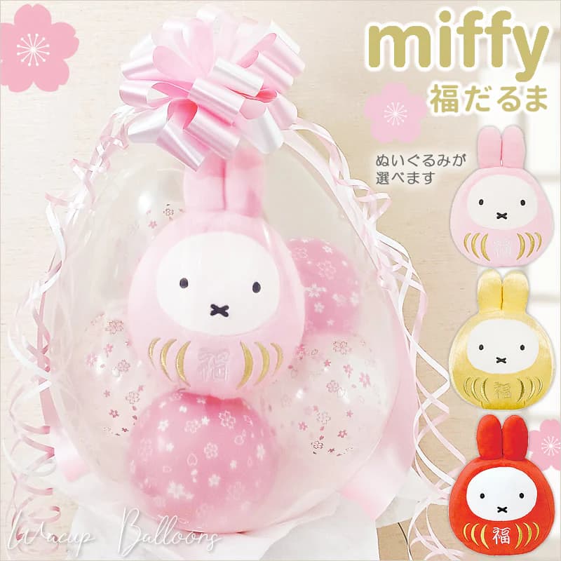 Miffy ミッフィー だるま 結婚式 バルーン ブーケ 電報 お祝い