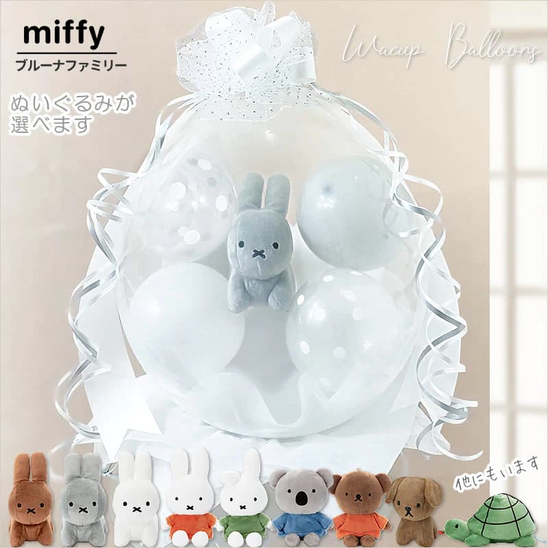 Miffy（ミッフィー） ぬいぐるみ 結婚式 バルーン電報 誕生日