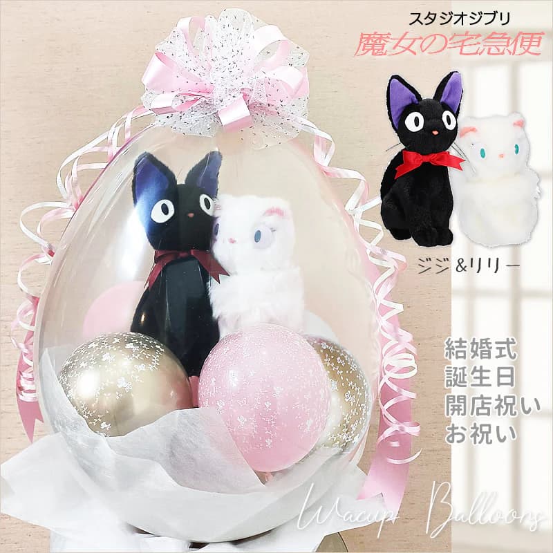 スタジオジブリ 魔女の宅急便 黒猫ジジ 結婚式 バルーン電報