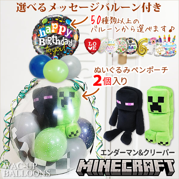 大人気ゲームMinecraftのバルーン電報 ぬいぐるみバルーンラッピング 選べるバルーン＆マインクラフトぬいぐるみペンポーチ＜エンダーマン＆クリーパー＞ペア  : wpmrpc1wxb : バルーン電報ギフト専門店 WAC-UP - 通販 - Yahoo!ショッピング