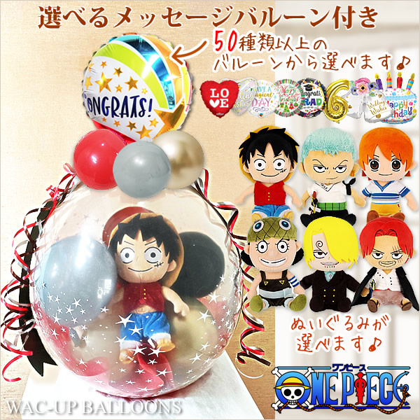 ワンピース アニメ 漫画 誕生日 ONE PIECE ぬいぐるみバルーンラッピング 選べるバルーン＆選べるぬいぐるみ ワンピース ALL STAR  COLLECTION1個入り : wpopax1sxb : バルーン電報ギフト専門店 WAC-UP - 通販 - Yahoo!ショッピング