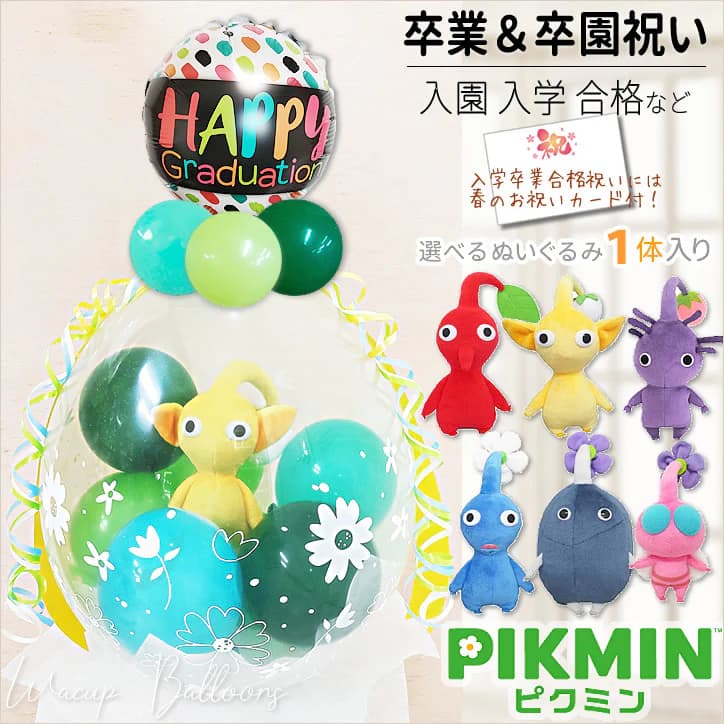 みぃ ピンク ブルー グリーン M 3点 卒業祝い プレゼント ギフト 任天堂（Nintendo） 卒業祝い プレゼント ピクミン バルーン