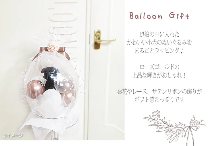 ぬいぐるみバルーンラッピング 選べるプレミアムパピー犬＜花レースピンクくすみ＞＞　詳細画像