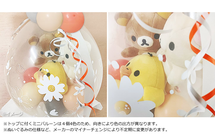 リラックマ コリラックマ 結婚式 バルーン電報 出産祝い 誕生日