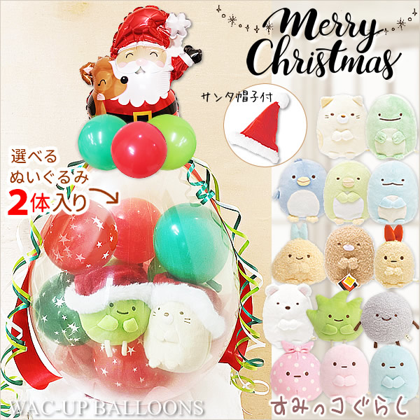 ぬいぐるみバルーンラッピング ミニシェイプ サンタとトナカイ クリスマスサンタ帽子＆選べるすみっコぐらし（ペア）