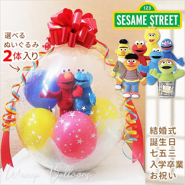 SESAME STREET セサミストリート バルーン 電報 ぬいぐるみ