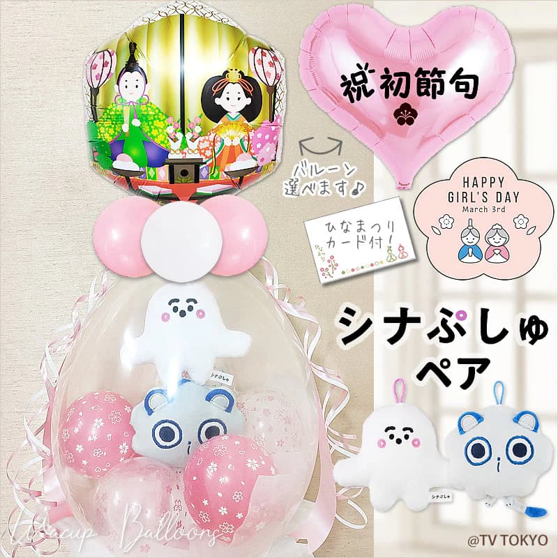 初節句 お祝い ひな祭り シナぷしゅ プレゼント ぬいぐるみバルーン