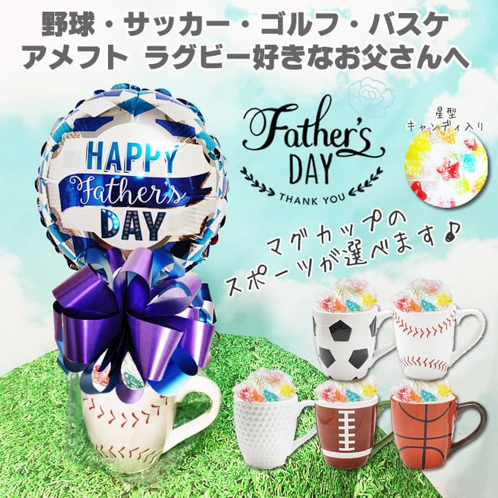 父の日 バスケットボール 野球 サッカー ゴルフ アメフト ラグビー お父さん 贈り物 プレゼント お祝い ギフト プレゼント  父の日バルーン＆マグカップセットS : yfspbs1xfa : バルーン電報ギフト専門店 WAC-UP - 通販 - Yahoo!ショッピング