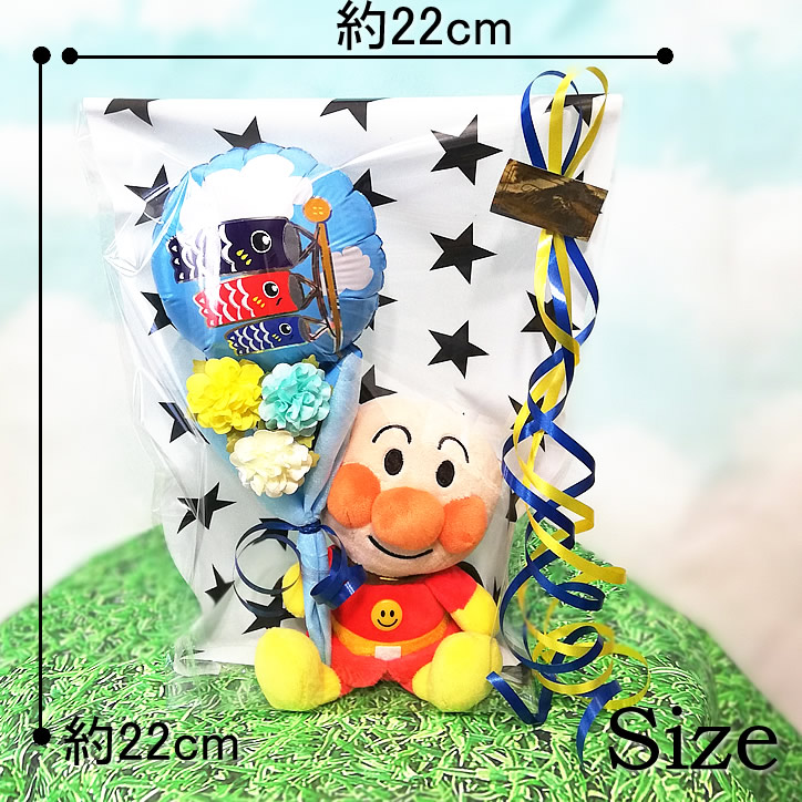 こいのぼり選べるアンパンマンぷりちぃビーンズ＆花束付きミニバルーンギフトS　大きさ画像