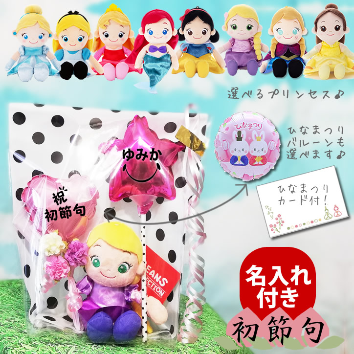 ディズニープリンセス 初節句 桃の節句 ひな祭り 名前入り ディズニープリンセス 初節句 桃の節句 ひな祭り 名前入り