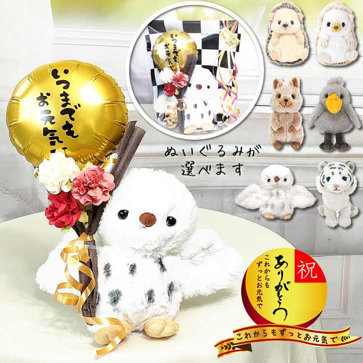 敬老 長寿祝 退職祝 花 ギフト プレゼント はりねずみ ハシビロコウ