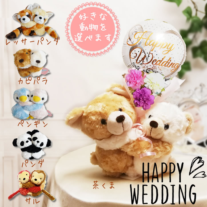 結婚式レースホワイト バルーン花束付めちゃラブぬいぐるみ くま/パンダ/さる/カピパラ/ぺンギン/レッサーパンダ　メイン画像