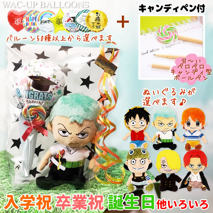 One Piece アニメ ペロペロキャンディペン 入学祝 卒業祝 誕生日 プレゼント ギフト 選べるワンピースぬいぐるみ キャンディペン 選べるミニバルーン3点ギフト Ytopaz1pgc バルーン電報ギフト専門店 Wac Up 通販 Yahoo ショッピング