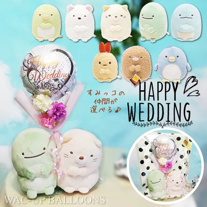 すみっコぐらし カップル 結婚式 バルーン電報 ブーケ ねこ とかげ