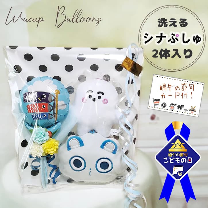 シナぷしゅ ぷしゅぷしゅ ぬいぐるみ 初節句 端午の節句 こどもの日