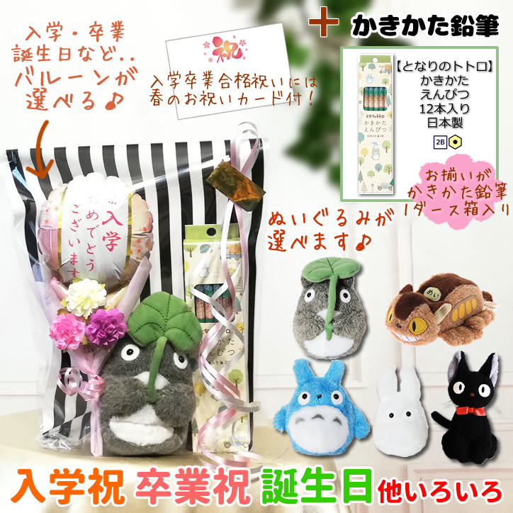 トトロ 黒猫ジジ ネコバス 文房具 入学 合格 卒業 お祝い バルーン電報
