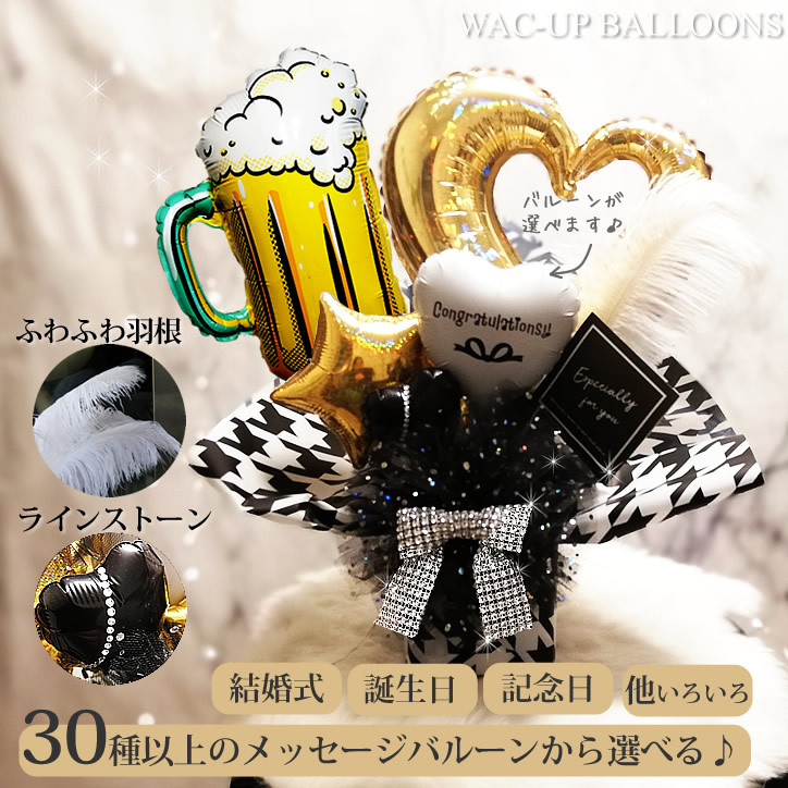 数量限定 ビアジョッキ 乾杯 祝杯 結婚式 バルーン電報 誕生日 プレゼント 卓上バルーンアレンジ ビアマグdeカンパイ オープンハート5bブラックゴールド 千鳥 演出グッズ 色イメージ見本からメッセージバルーンをお選びください 卒業おめでとう 卒業コンフェッティ