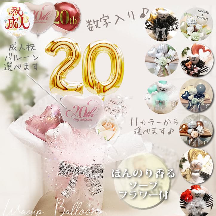 成人祝い 成人式 お祝い バルーン 風船 ブーケ ギフト 電報 20歳 成人