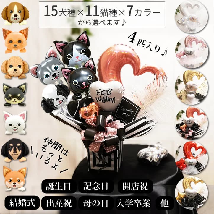 いぬ ネコ うさぎ バルーン ギフト ブーケ お祝い 贈り物 電報 誕生日