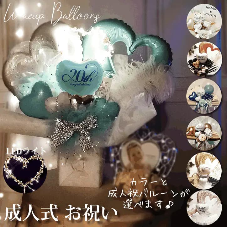 成人祝い 成人式 お祝い バルーン ブーケ LED 20歳 プレゼント 贈り物